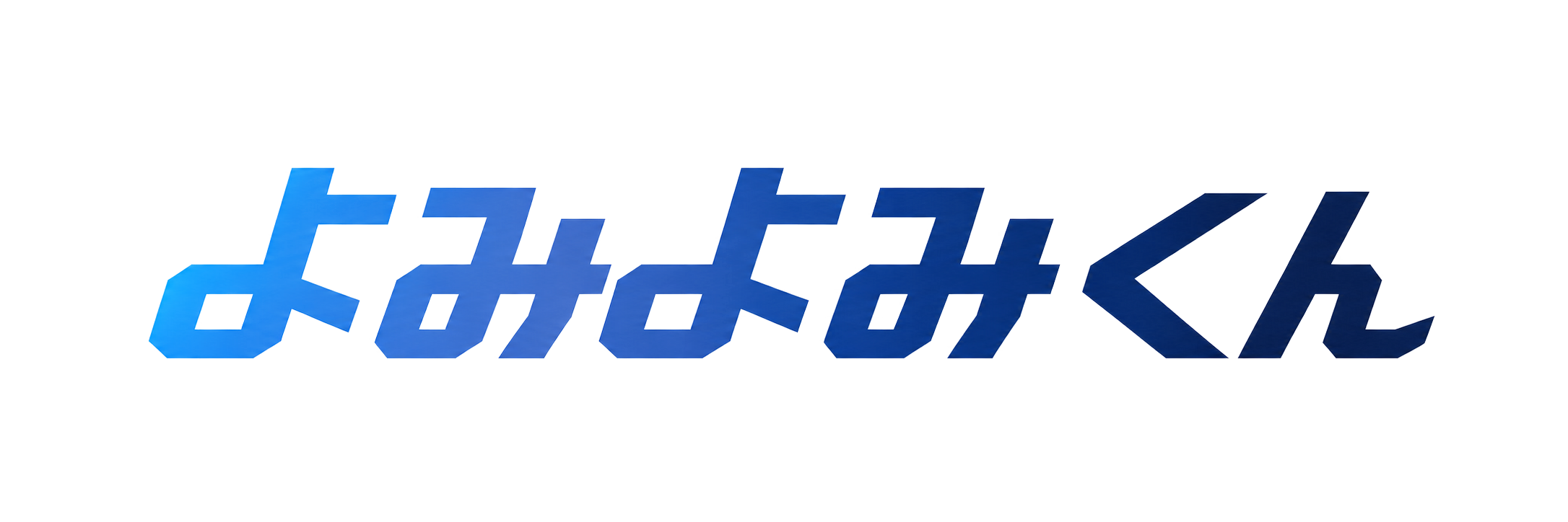 よみよみくん